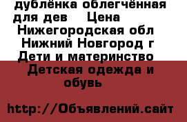 дублёнка облегчённая для дев. › Цена ­ 2 000 - Нижегородская обл., Нижний Новгород г. Дети и материнство » Детская одежда и обувь   